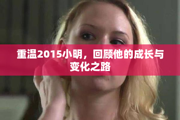 重温2015小明，回顾他的成长与变化之路