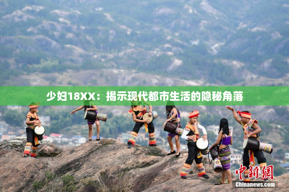 少妇18XX：揭示现代都市生活的隐秘角落