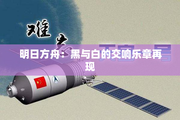 明日方舟：黑与白的交响乐章再现