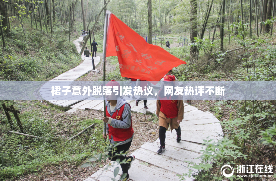 裙子意外脱落引发热议，网友热评不断