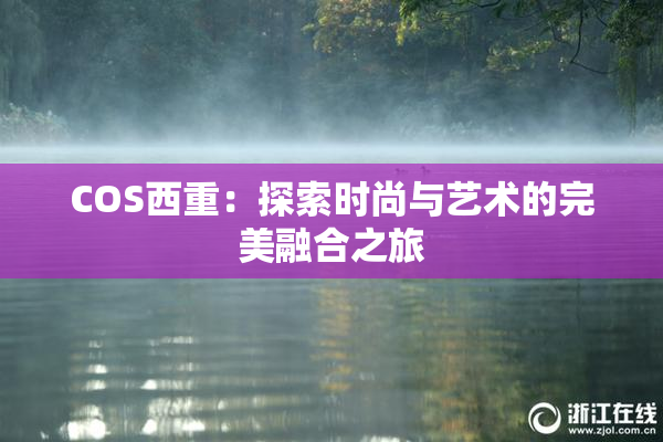 COS西重：探索时尚与艺术的完美融合之旅