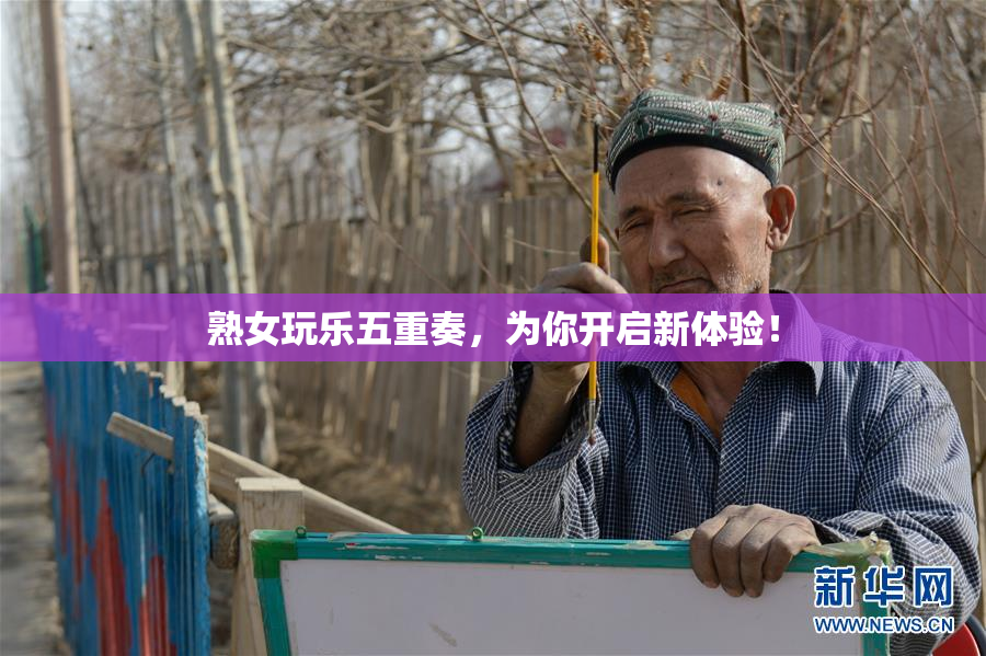 熟女玩乐五重奏，为你开启新体验！