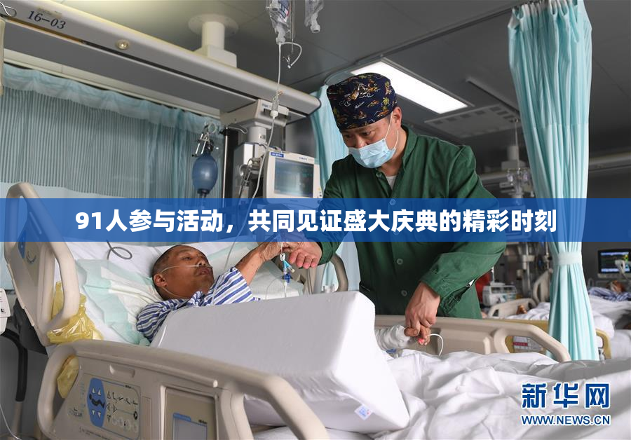 91人参与活动，共同见证盛大庆典的精彩时刻