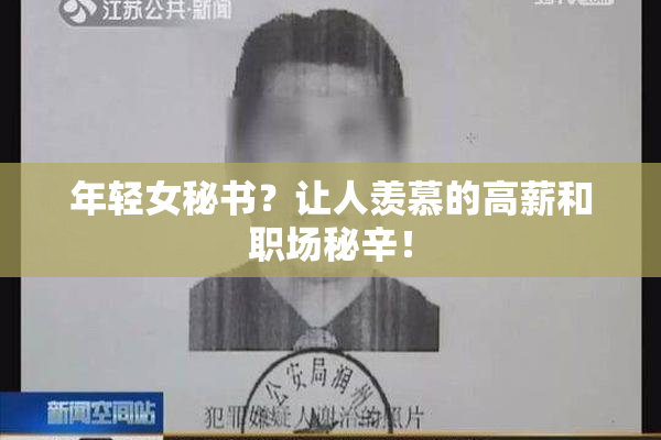 年轻女秘书？让人羡慕的高薪和职场秘辛！
