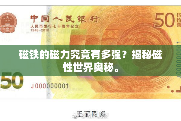 磁铁的磁力究竟有多强？揭秘磁性世界奥秘。