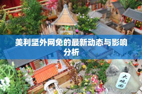 美利坚外网免的最新动态与影响分析