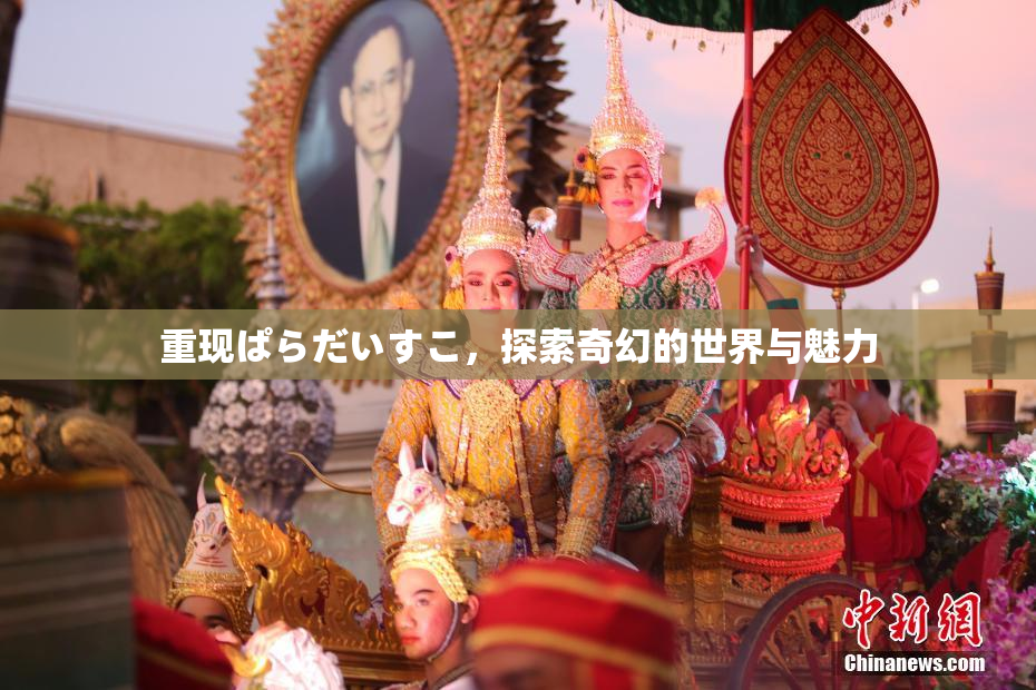 重现ぱらだいすこ，探索奇幻的世界与魅力