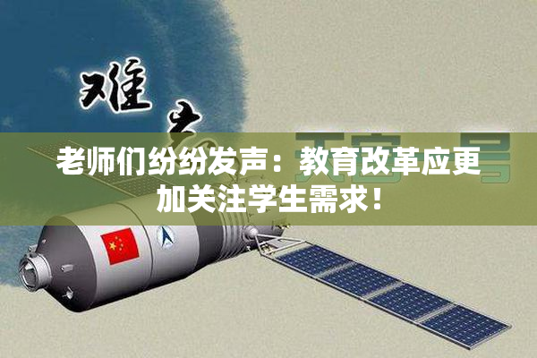 老师们纷纷发声：教育改革应更加关注学生需求！