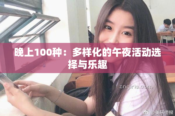 晚上100种：多样化的午夜活动选择与乐趣