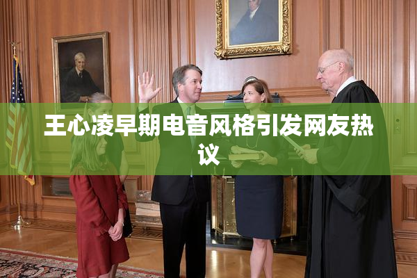 王心凌早期电音风格引发网友热议