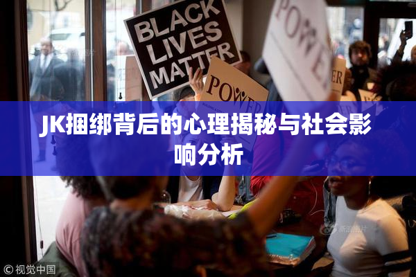 JK捆绑背后的心理揭秘与社会影响分析