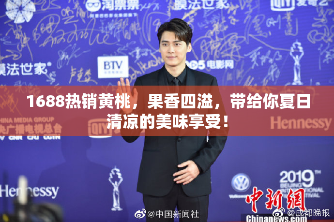 1688热销黄桃，果香四溢，带给你夏日清凉的美味享受！