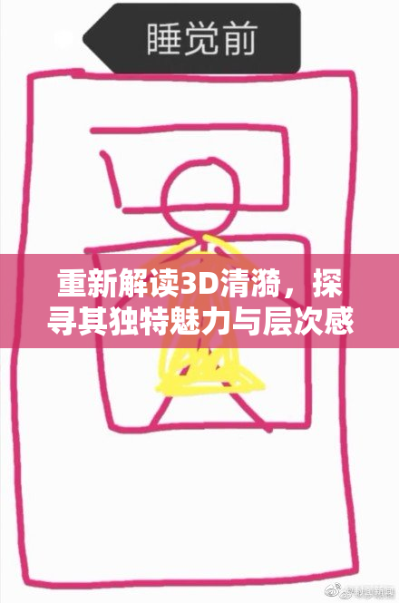 重新解读3D清漪，探寻其独特魅力与层次感