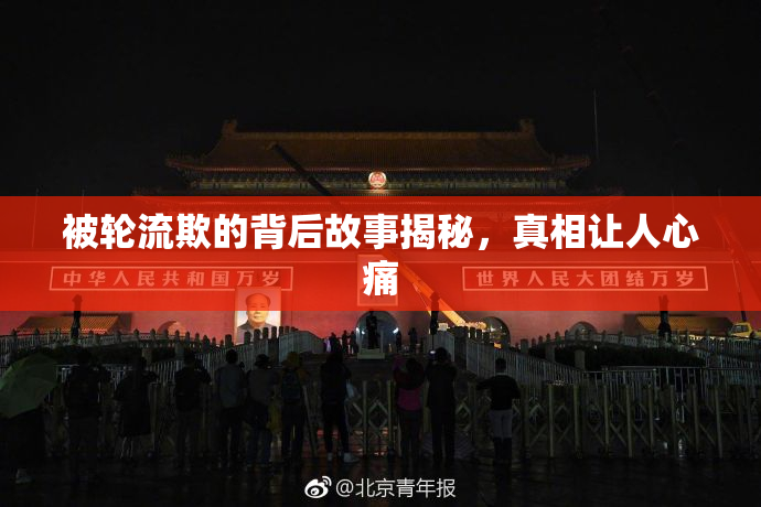 被轮流欺的背后故事揭秘，真相让人心痛