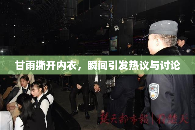 甘雨撕开内衣，瞬间引发热议与讨论