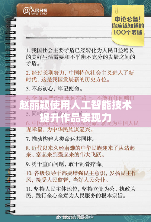 赵丽颖使用人工智能技术提升作品表现力