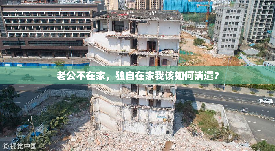 老公不在家，独自在家我该如何消遣？
