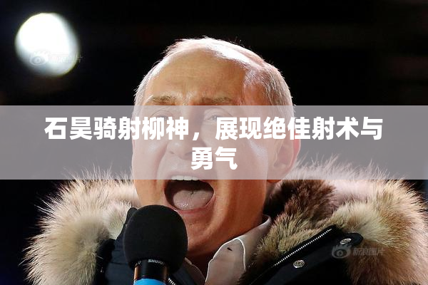 石昊骑射柳神，展现绝佳射术与勇气