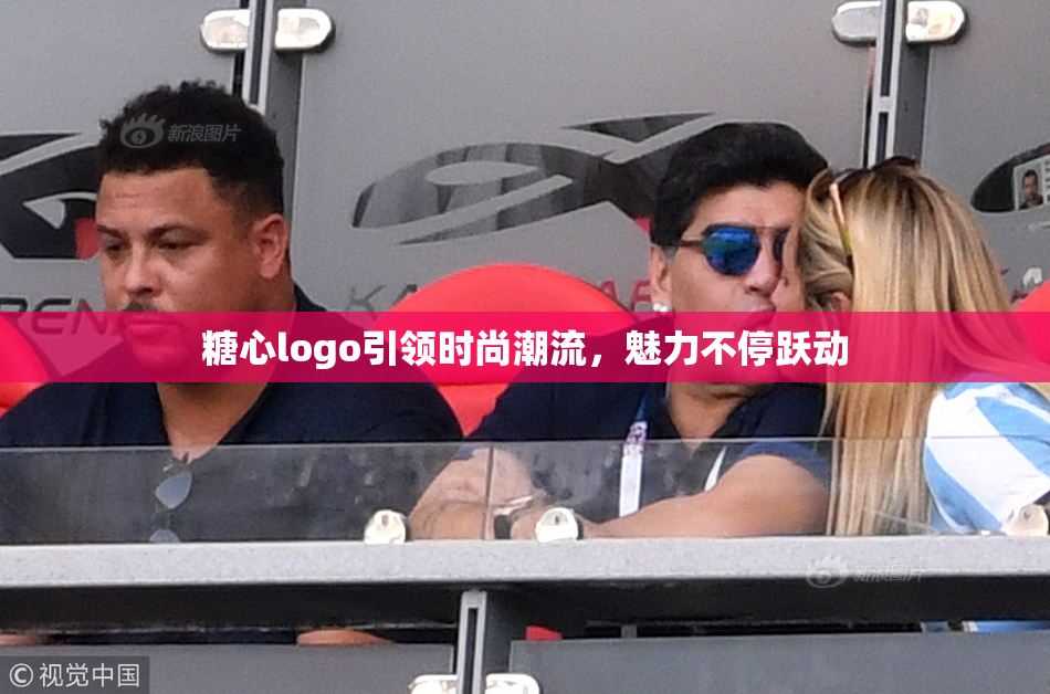 糖心logo引领时尚潮流，魅力不停跃动