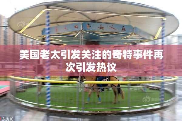 美国老太引发关注的奇特事件再次引发热议