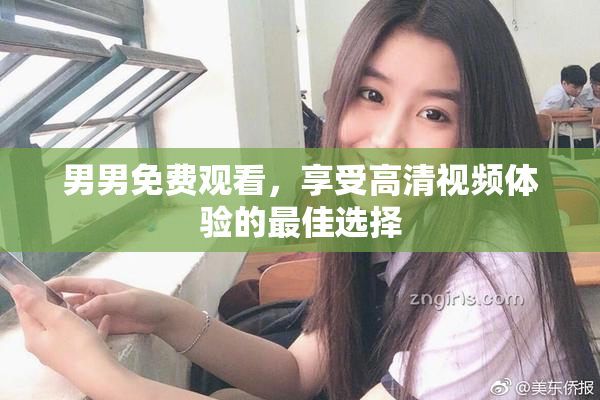 男男免费观看，享受高清视频体验的最佳选择