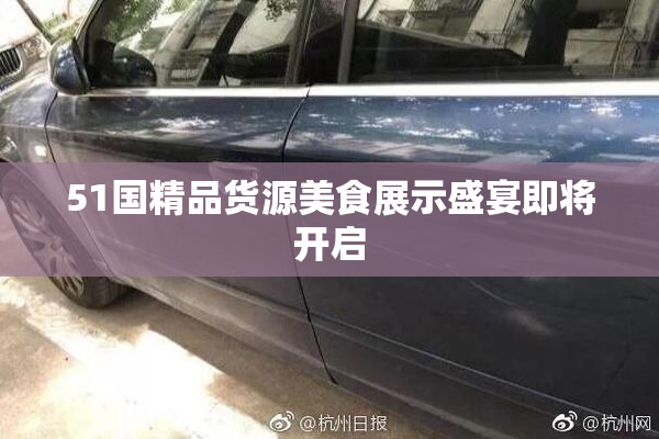 51国精品货源美食展示盛宴即将开启