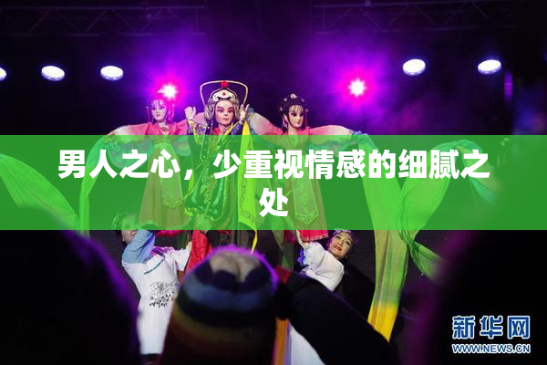 男人之心，少重视情感的细腻之处