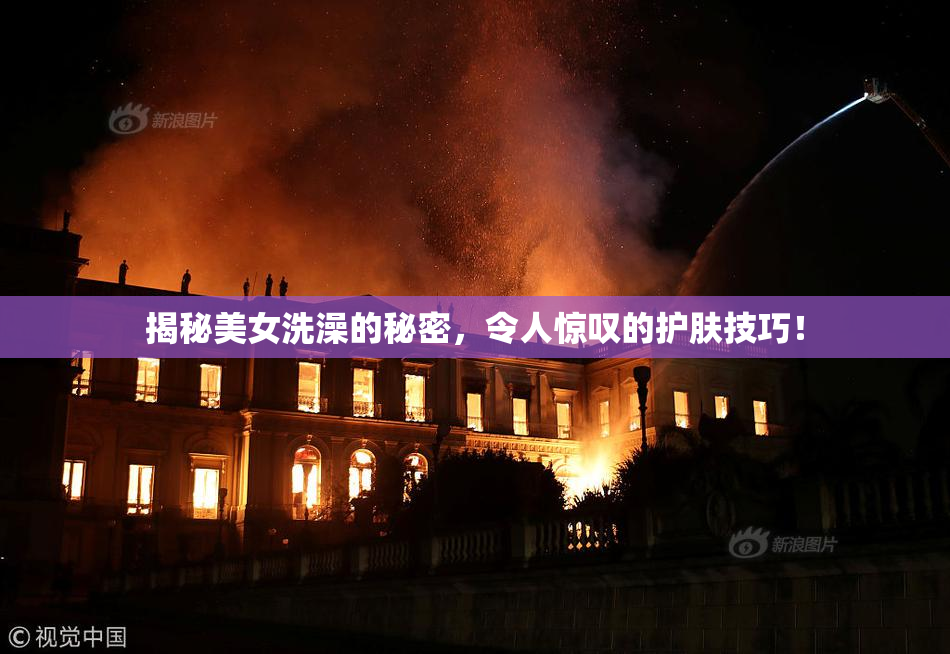 揭秘美女洗澡的秘密，令人惊叹的护肤技巧！