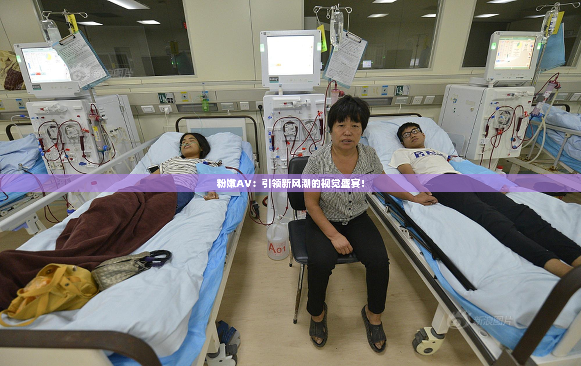 粉嫩AV：引领新风潮的视觉盛宴！