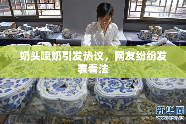 奶头喷奶引发热议，网友纷纷发表看法