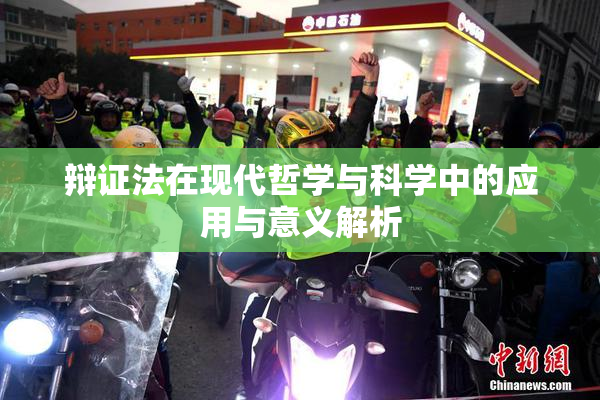 辩证法在现代哲学与科学中的应用与意义解析