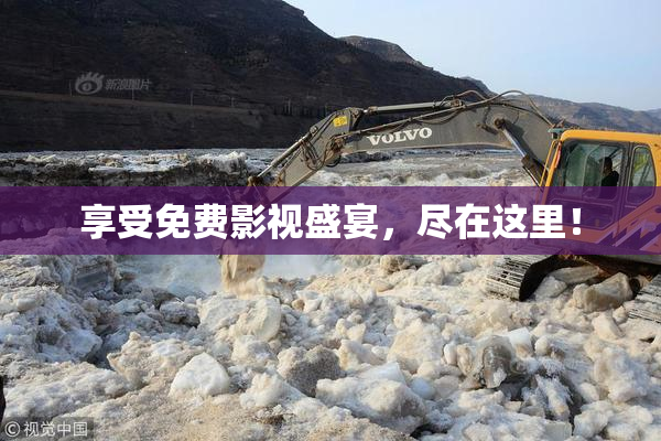 享受免费影视盛宴，尽在这里！