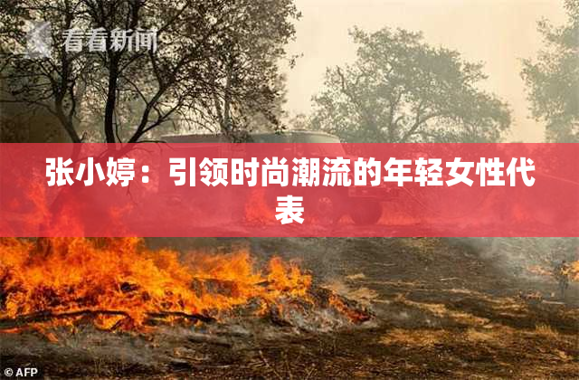 张小婷：引领时尚潮流的年轻女性代表