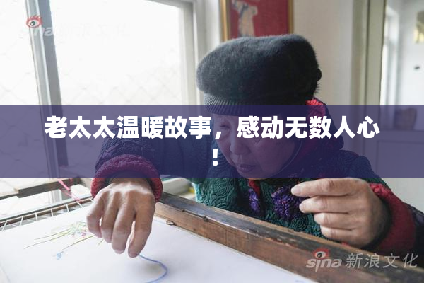 老太太温暖故事，感动无数人心！