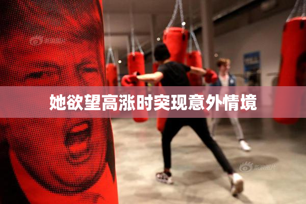她欲望高涨时突现意外情境