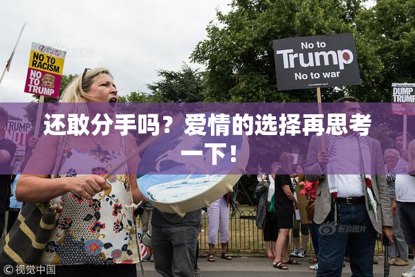 还敢分手吗？爱情的选择再思考一下！