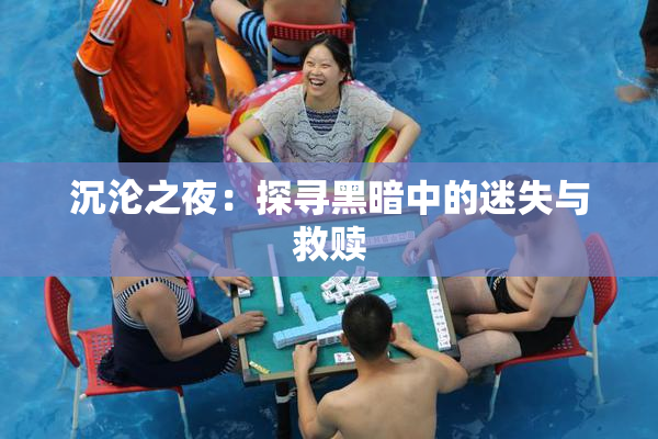 沉沦之夜：探寻黑暗中的迷失与救赎