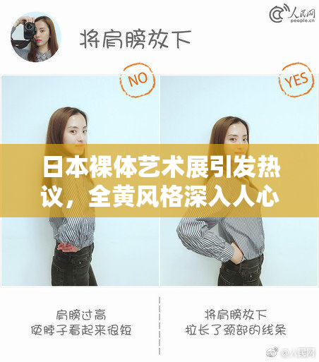 日本裸体艺术展引发热议，全黄风格深入人心