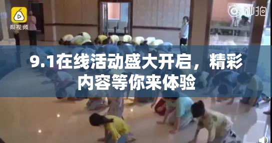 9.1在线活动盛大开启，精彩内容等你来体验
