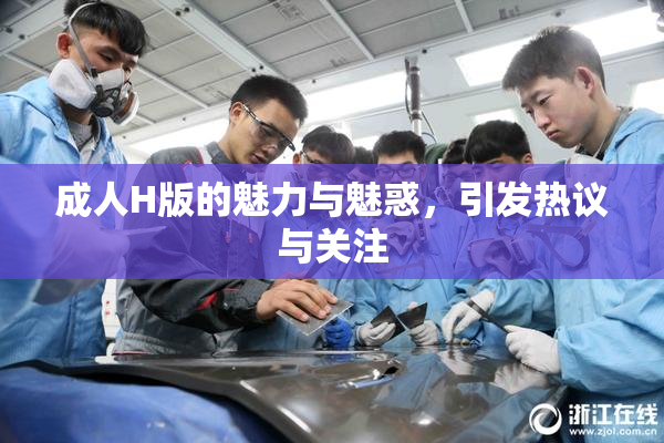成人H版的魅力与魅惑，引发热议与关注