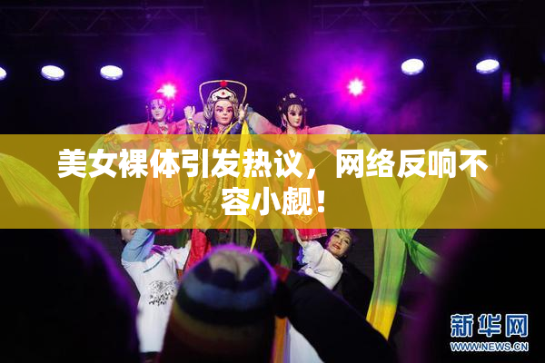 美女裸体引发热议，网络反响不容小觑！
