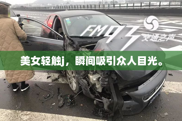 美女轻触j，瞬间吸引众人目光。