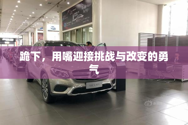 跪下，用嘴迎接挑战与改变的勇气