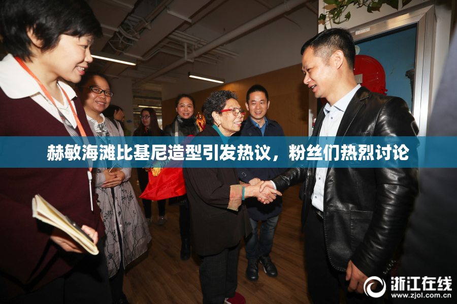 赫敏海滩比基尼造型引发热议，粉丝们热烈讨论