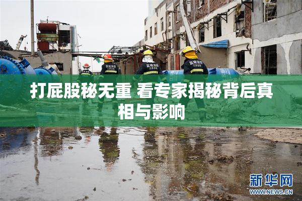 打屁股秘无重 看专家揭秘背后真相与影响