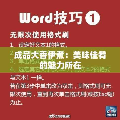 成品大香伊煮：美味佳肴的魅力所在