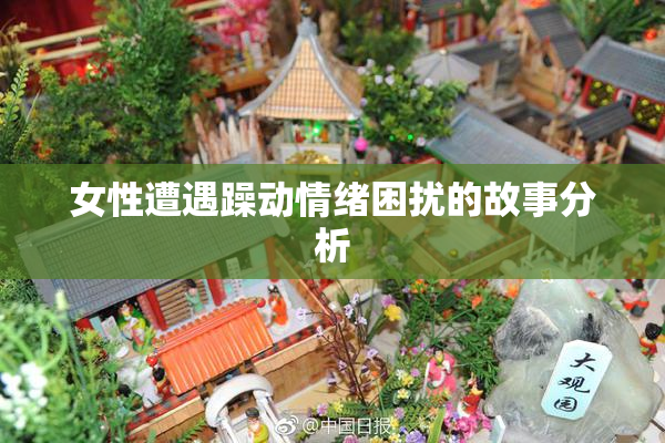女性遭遇躁动情绪困扰的故事分析