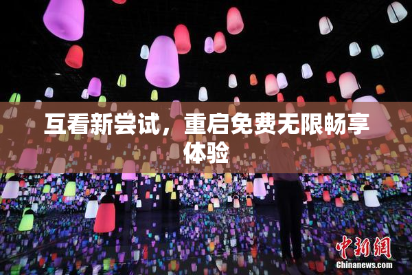互看新尝试，重启免费无限畅享体验