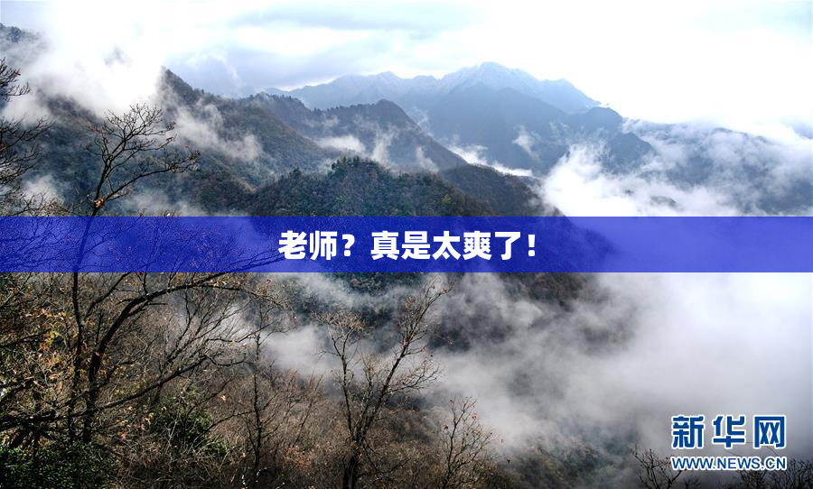 老师？真是太爽了！