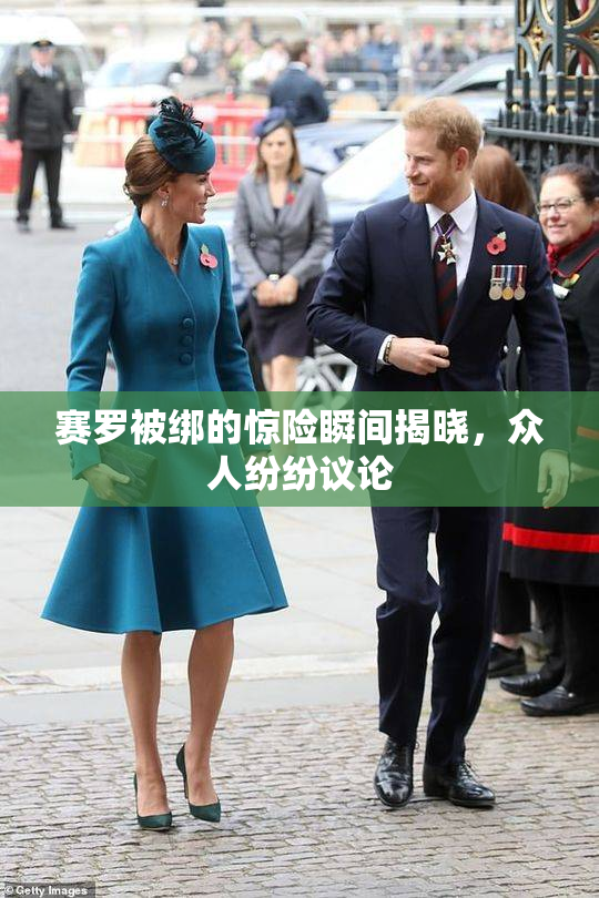 赛罗被绑的惊险瞬间揭晓，众人纷纷议论